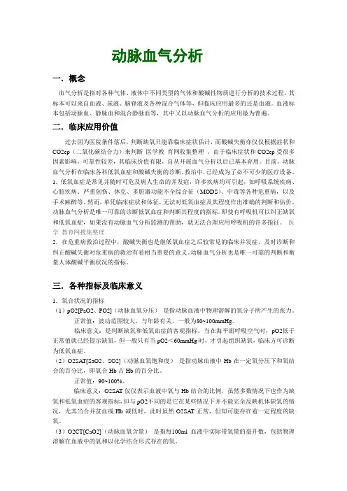 动脉血气分析 3