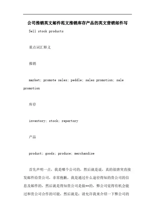 公司推销英文邮件范文推销库存产品的英文营销邮件写