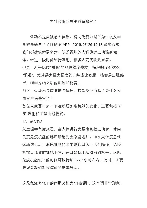 为什么跑步后更容易感冒