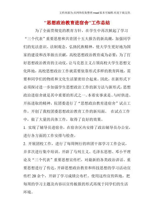 思想政治教育进宿舍工作总结