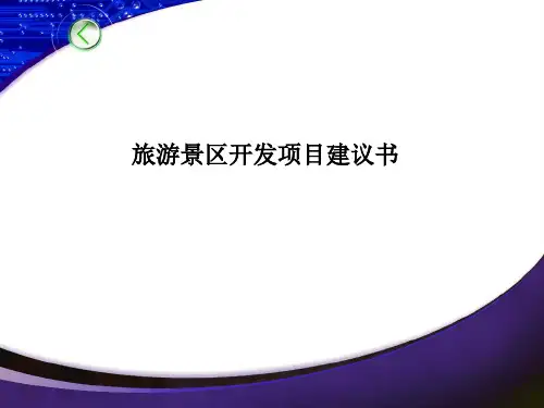 旅游景区开发项目建议书