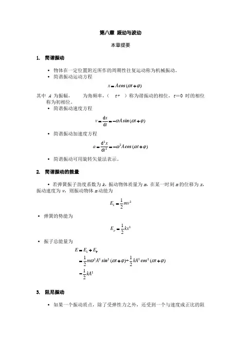 大学物理知识总结习题答案振动与波动