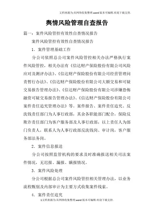 舆情风险管理自查报告