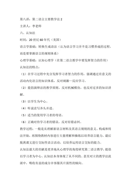 08第二语言主要教学法2