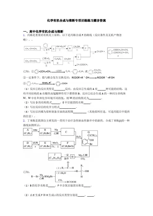 化学有机合成与推断专项训练练习题含答案
