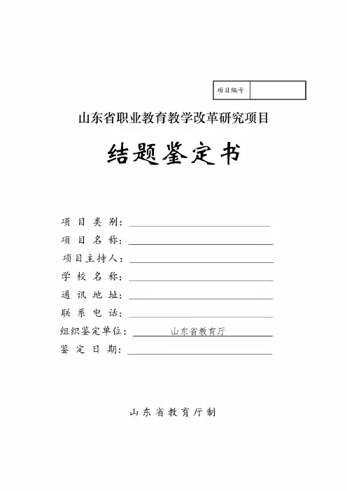 2015-山东省职业教育教学改革研究项目结题鉴定书