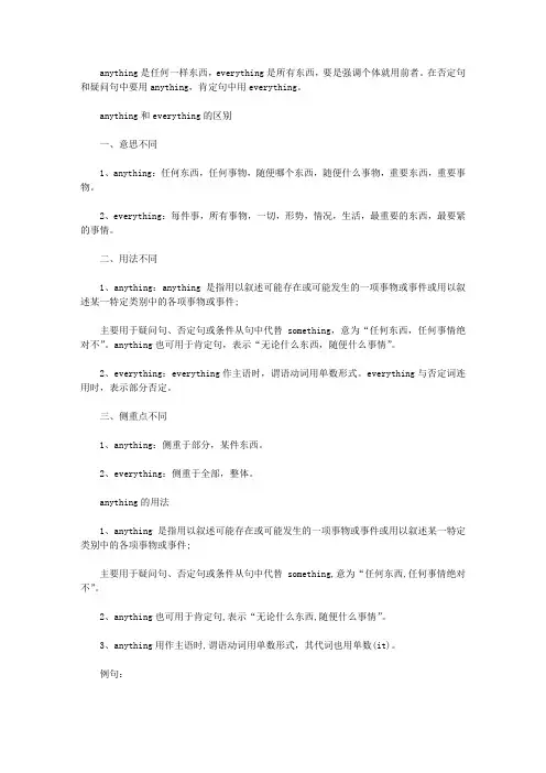 anything和everything的区别及用法