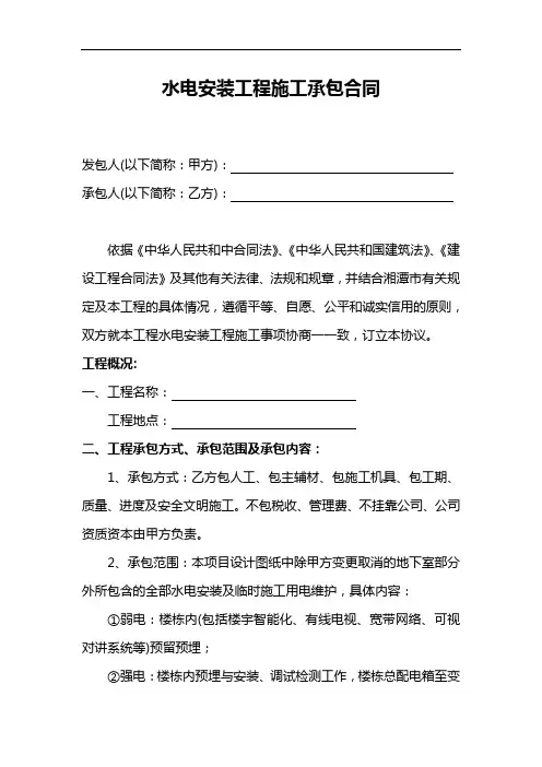 水电安装工程施工承包合同范本