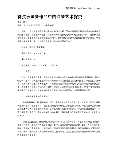 管弦乐录音作品中的混音艺术探究