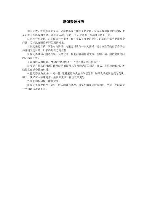 新闻采访技巧 2