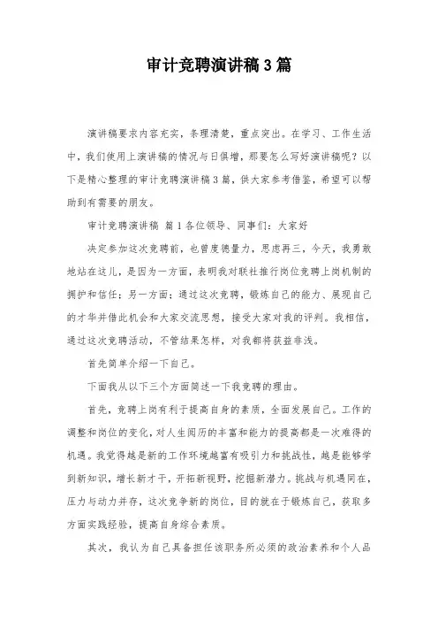 审计竞聘演讲稿3篇