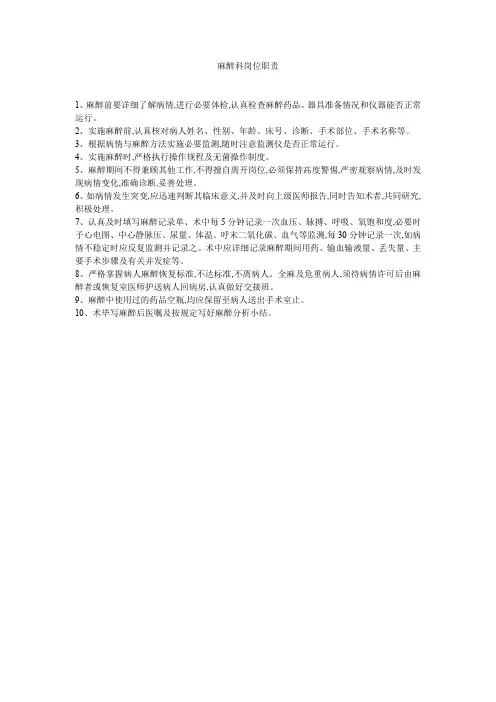 麻醉科岗位职责