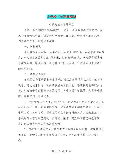 小学校三年发展规划【可编辑版】