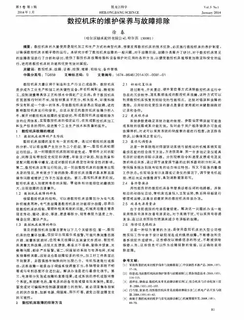 数控机床的维护保养与故障排除