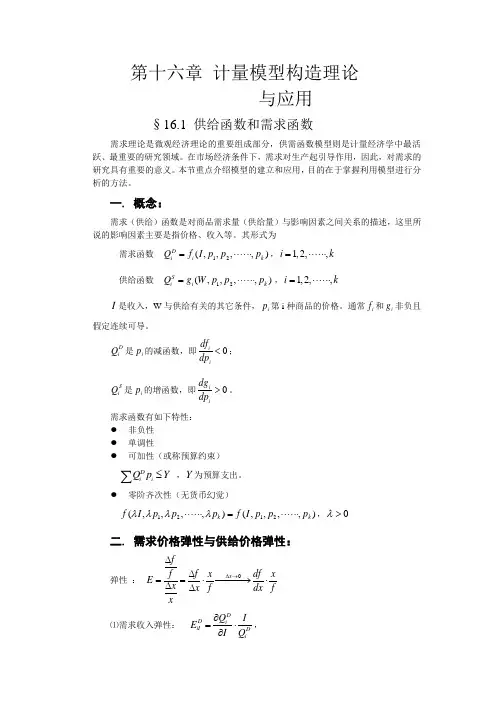 第十六章 计量模型构造理论与应用
