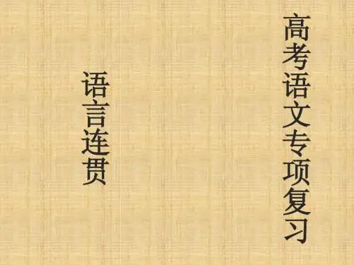 广西桂林市逸仙中学高中语文 语句连贯复习指导课件 新人教版