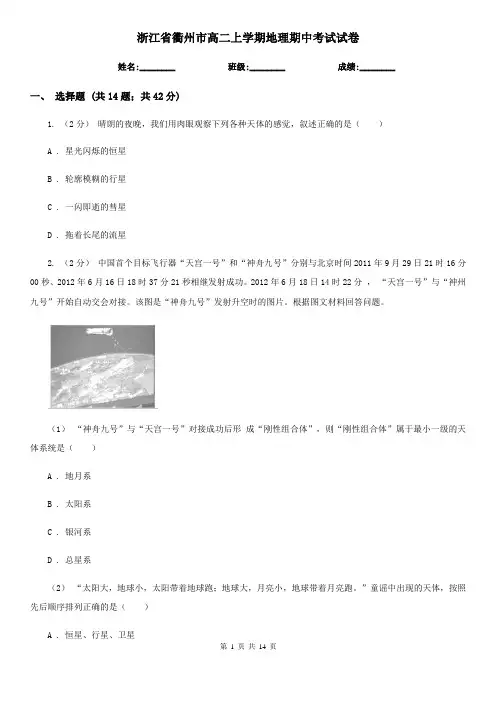浙江省衢州市高二上学期地理期中考试试卷