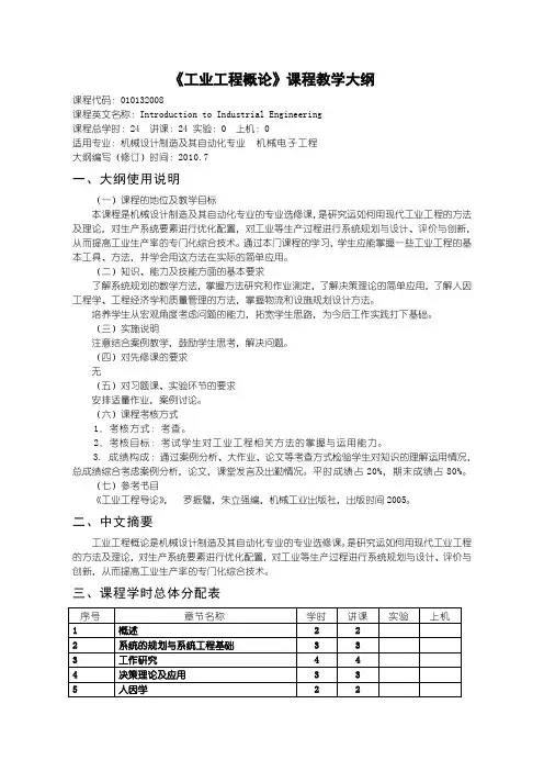 14工业工程概论10版教学大纲(2012)