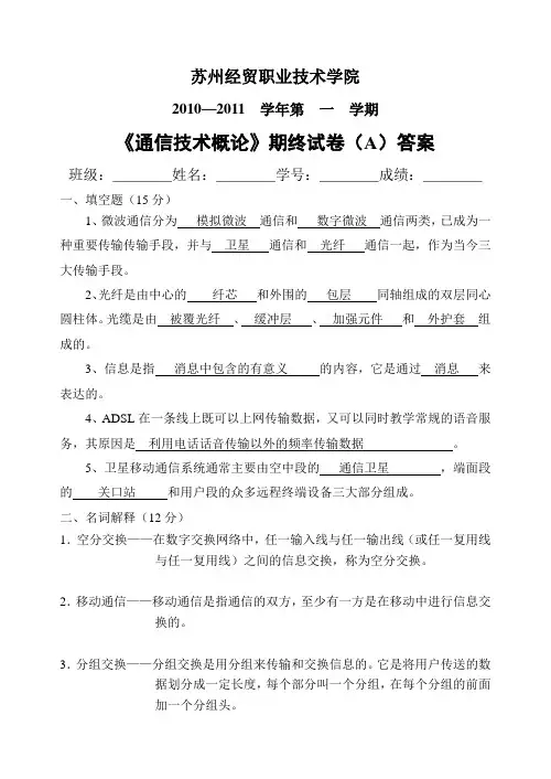 通信技术概论试卷(答案)
