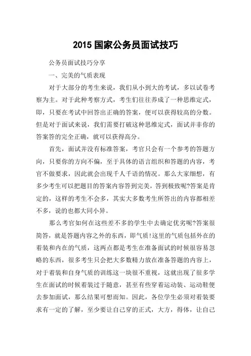 2015国家公务员面试技巧