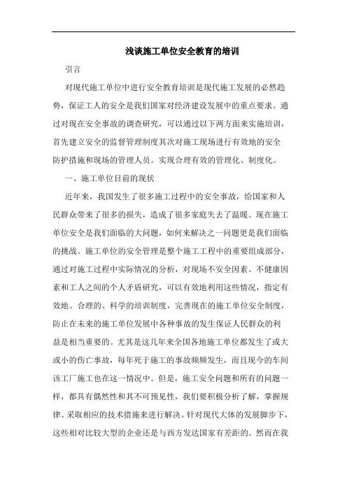 施工单位安全教育的培训