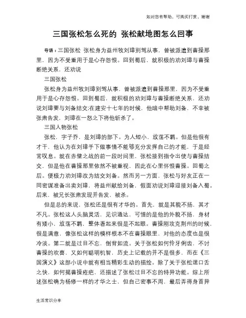历史趣谈：三国张松怎么死的 张松献地图怎么回事