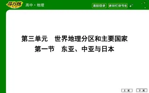 第一节 东亚、中亚与日本