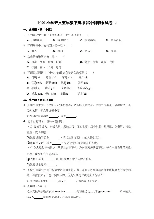 2020小学语文五年级下册考前冲刺期末试卷二(含解析)