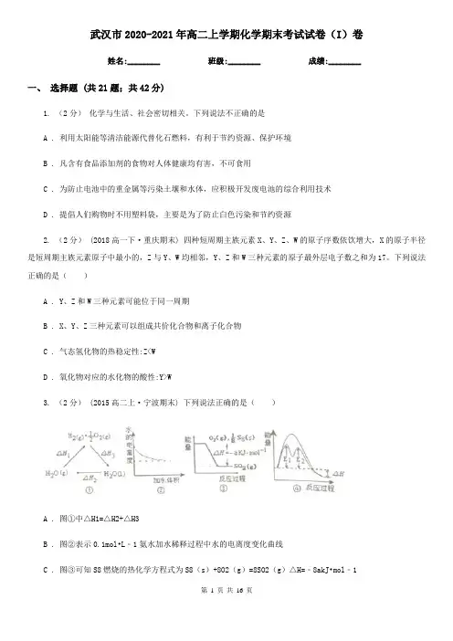 武汉市2020-2021年高二上学期化学期末考试试卷(I)卷