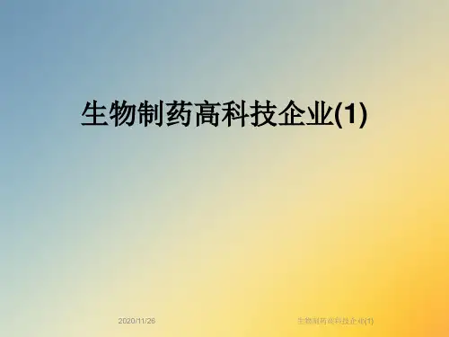 生物制药高科技企业(1)
