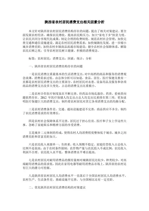 陕西省农村居民消费支出相关因素分析