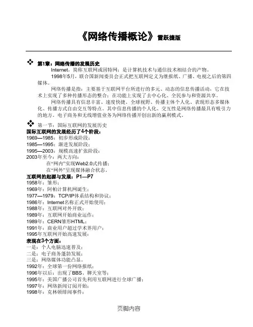 网络传播概论-雷跃捷版讲义