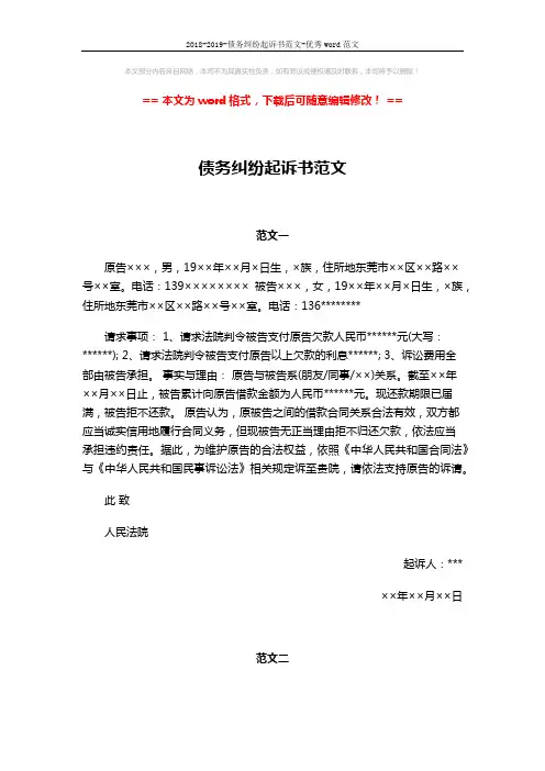 2018-2019-债务纠纷起诉书范文-优秀word范文 (2页)