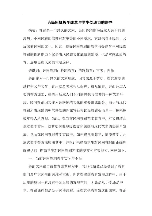 民间舞教学改革与学生创造力的培养