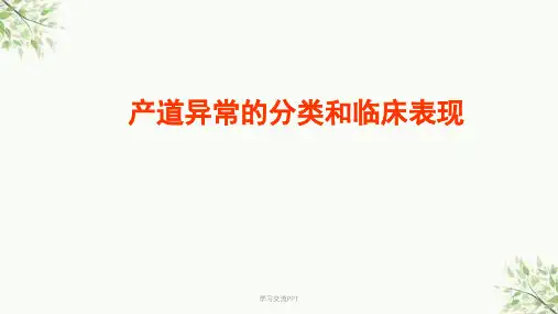 产道异常的分类和临床表现课件