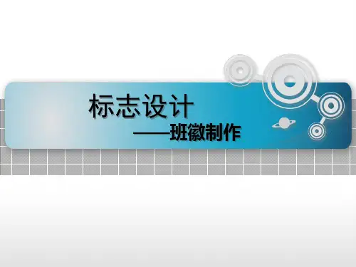 班徽设计