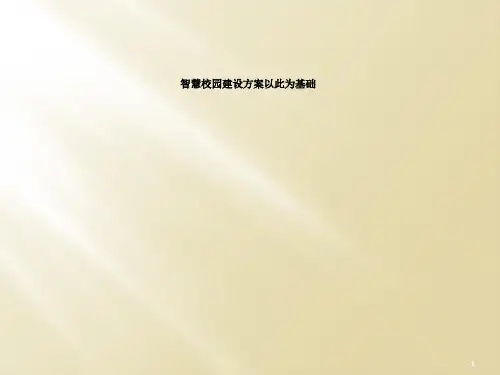 智慧校园建设方案以此为基础
