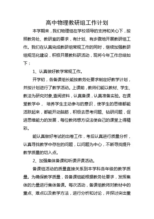高中物理教研组工作计划