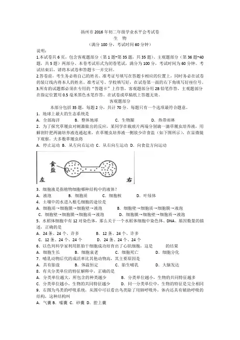 2016扬州市生物会考试卷