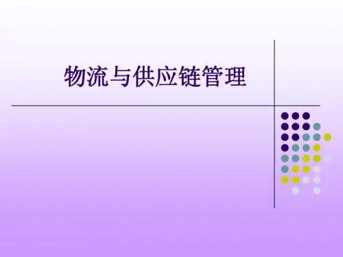 物流与供应链管理概述(正式)