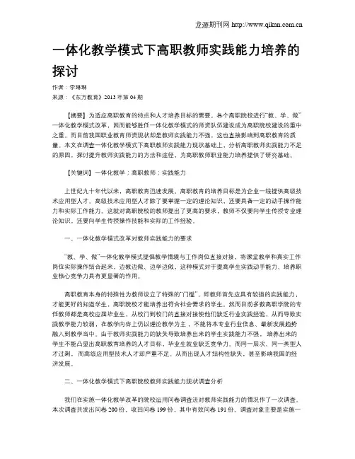一体化教学模式下高职教师实践能力培养的探讨(1)