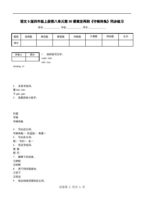 语文S版四年级上册第八单元第30课寓言两则《守株待兔》同步练习.doc