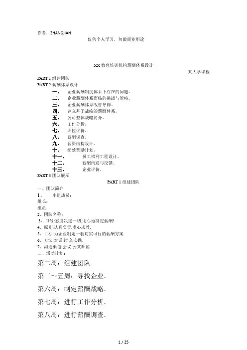 XX教育培训机构薪酬体系设计(学生)[页]
