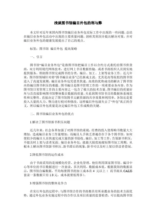 浅谈图书馆编目外包的利与弊 2
