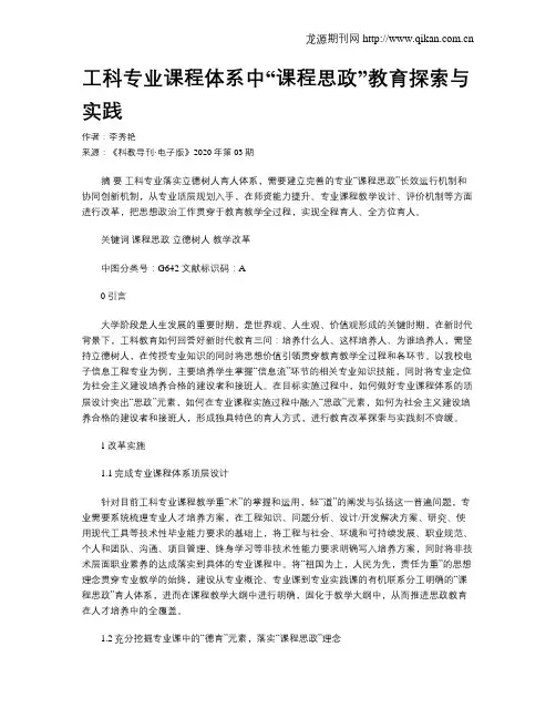 工科专业课程体系中“课程思政”教育探索与实践