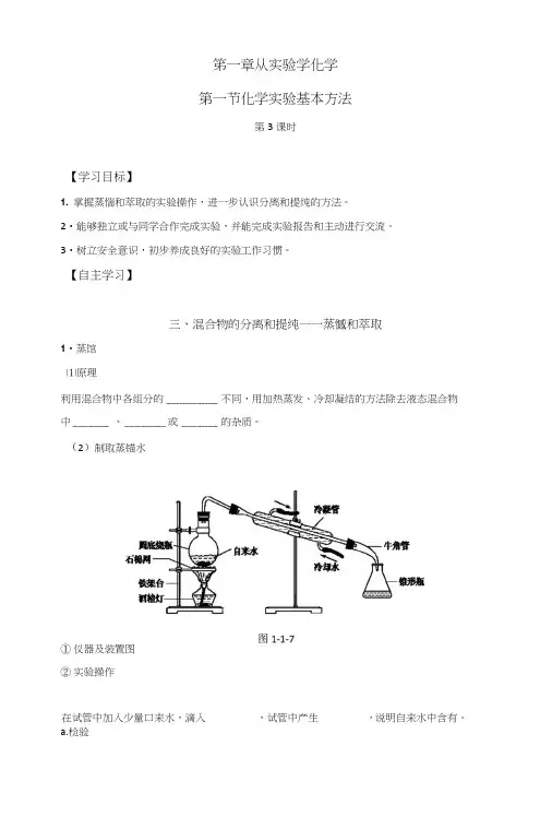 人教版高中化学必修一1-1-3蒸馏、萃取导学案.doc