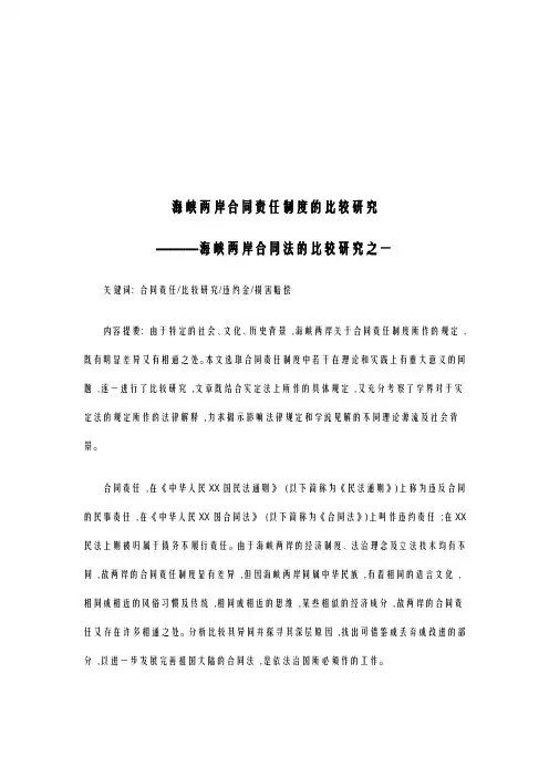 海峡两岸合同责任制度的比较研究报告探讨研究报告