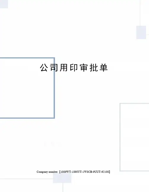 公司用印审批单