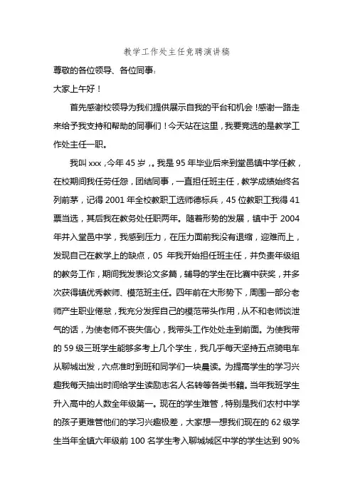 中学教务处主任竞聘演讲稿