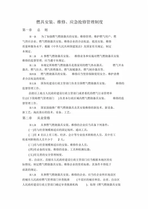 燃气燃烧器具安装维修管理规定